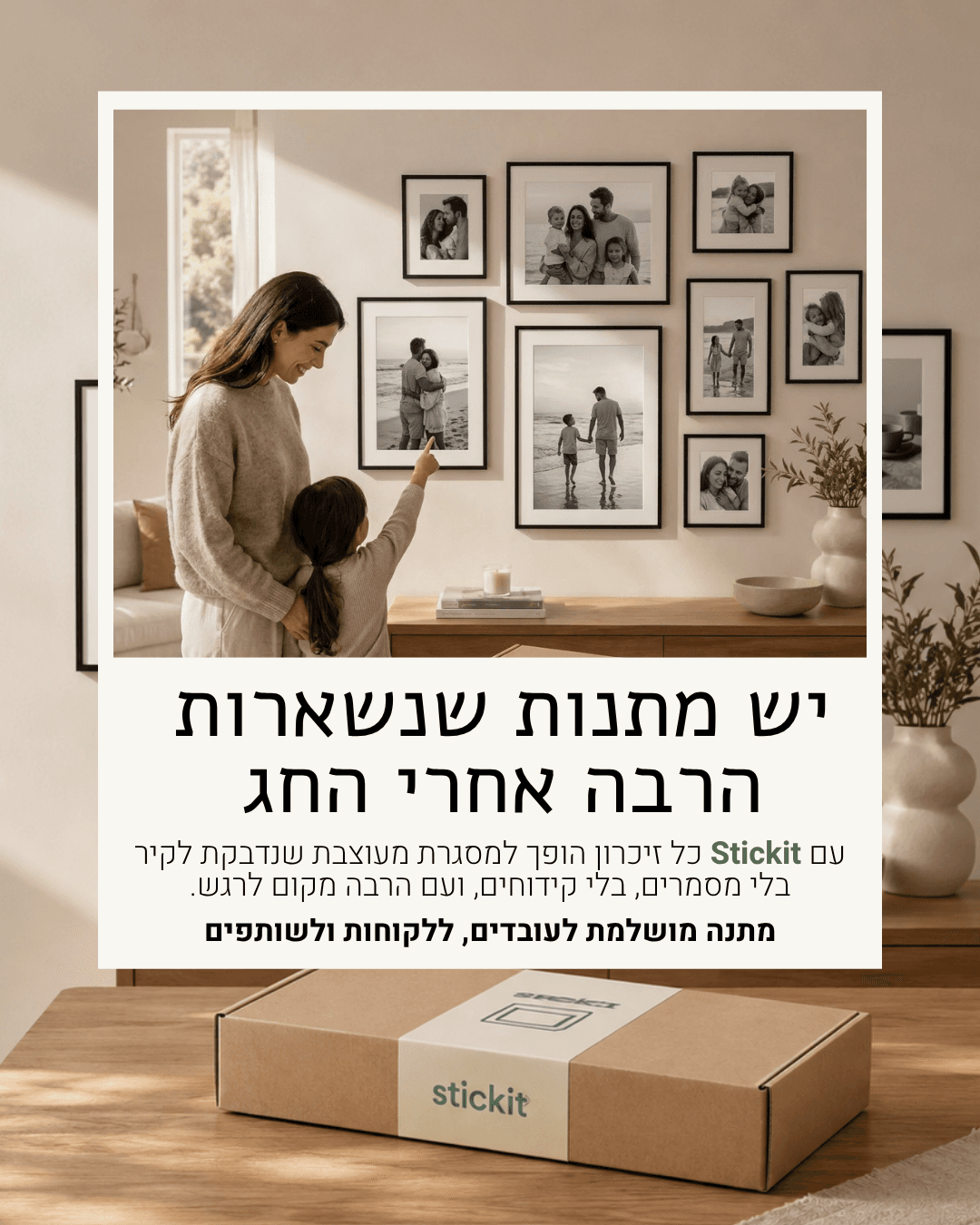 מתנה עסקית לראש השנה - תמונות StickIt מוכנות לקיר